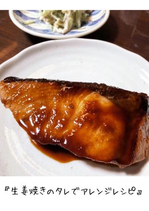 鰤の生姜焼き照り焼き-レシピのメイン写真