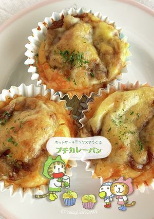 HMで作るΨプチカレーパン-レシピのメイン写真