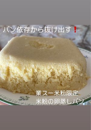 米粉の卵蒸しパン-レシピのメイン写真