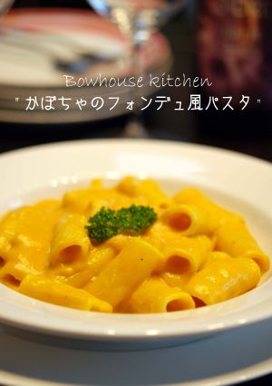 かぼちゃフォンデュ風パスタ-レシピのメイン写真