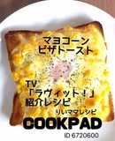マヨコーン卵ピザトースト★おやつトースト