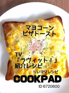 マヨコーン卵ピザトースト★おやつトースト-レシピのメイン写真