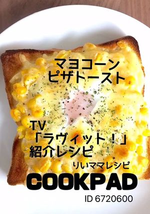 マヨコーン卵ピザトースト★おやつトースト-レシピのメイン写真