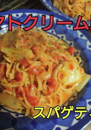 トマトクリーム風　スパゲティー-レシピのメイン写真