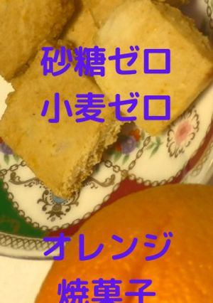 砂糖ゼロ小麦ゼロ、オレンジクッキー-レシピのメイン写真