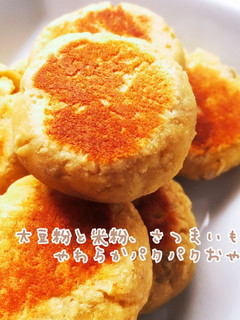 米粉大豆粉さつまいものパクパクおやき-レシピのメイン写真