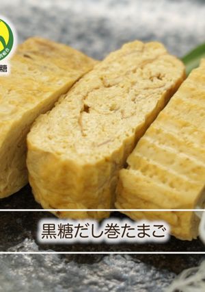 黒糖だし巻たまご-レシピのメイン写真