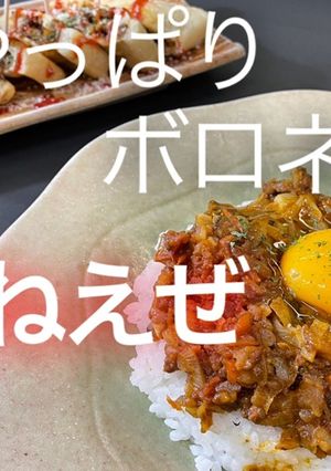 残ったボロネーゼでキーマカレーとおつまみ-レシピのメイン写真