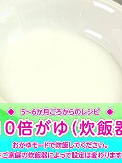 10倍がゆ(炊飯器で炊く方法)-レシピのメイン写真