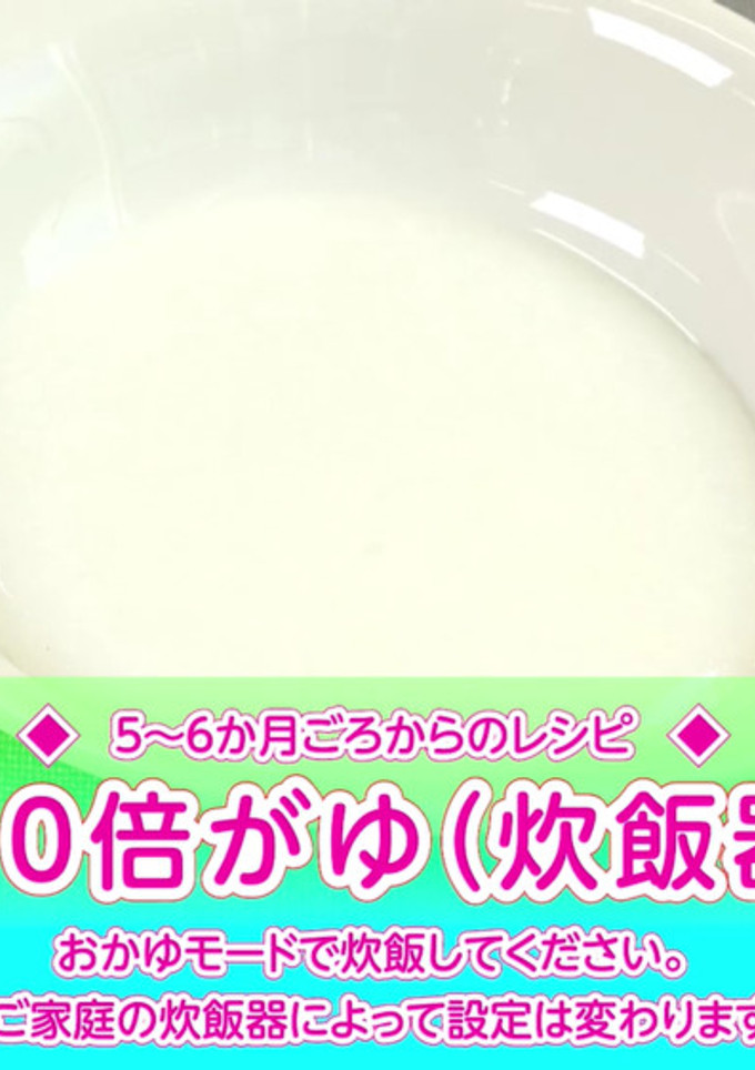10倍がゆ（炊飯器で炊く方法）-レシピのメイン写真