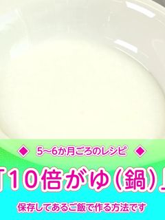 離乳食初期ゴックン期☆鍋で簡単10倍粥 by いけだキッチン