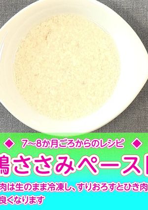 鶏ささみペースト-レシピのメイン写真