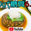 200gで6.3gの低糖質和風ハンバーグ
