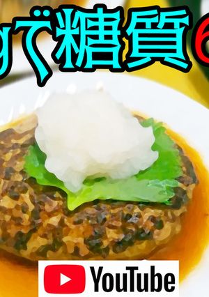 200gで6.3gの低糖質和風ハンバーグ-レシピのメイン写真