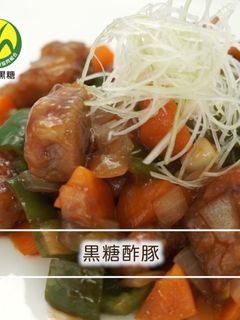 黒糖酢豚-レシピのメイン写真