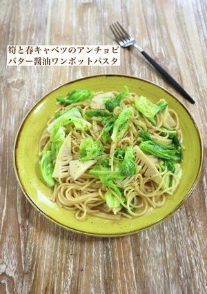 春野菜のアンチョビ バター醤油パスタ-レシピのメイン写真
