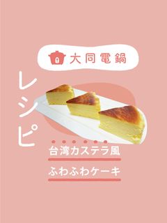 ＼大同電鍋レシピ／台湾カステラ風ケーキ-レシピのメイン写真