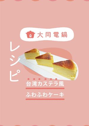\大同電鍋レシピ/台湾カステラ風ケーキ-レシピのメイン写真