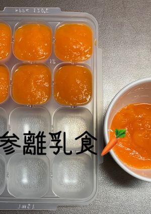 人参離乳食-レシピのメイン写真