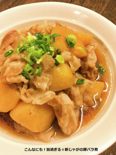 こんなにも!旨過ぎる☆新じゃがの豚バラ煮-レシピのメイン写真