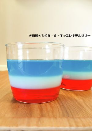✨綺麗✨３相Ｒ・Ｓ・Ｔ☆エレキテルゼリー-レシピのメイン写真