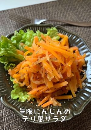 無限にんじんのデリ風サラダ-レシピのメイン写真