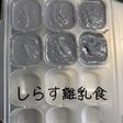 しらすの離乳食