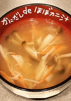 かにだしdeほぼカニ汁-レシピのメイン写真