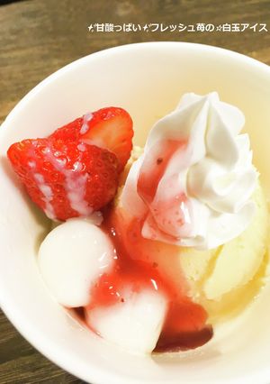 ✨甘酸っぱい✨フレッシュ苺の☆白玉アイス-レシピのメイン写真