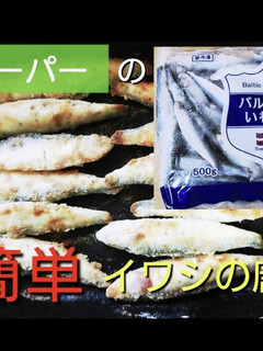 業務スーパー バルト海いわしの唐揚げ-レシピのメイン写真