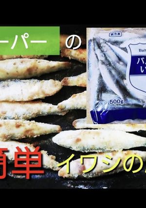 業務スーパー バルト海いわしの唐揚げ-レシピのメイン写真