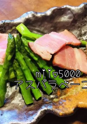 アスパラベーコン 宅飲み パーティ料理-レシピのメイン写真