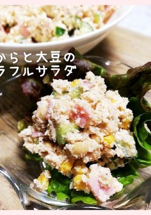 【簡単】おからと大豆のカラフルサラダ-レシピのメイン写真