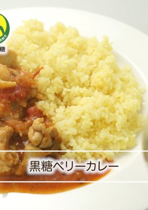 黒糖ペリーカレー-レシピのメイン写真