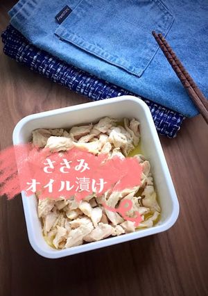 ささみオイル漬け★ダイエット簡単作り置き-レシピのメイン写真