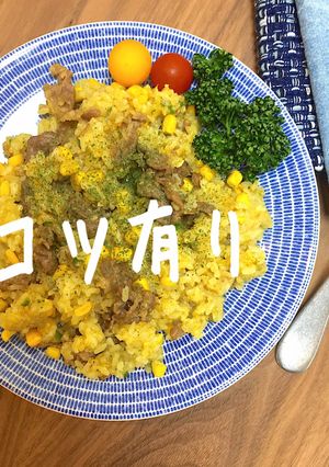 牛肉カレー炒飯★お肉柔らかコツ有簡単-レシピのメイン写真