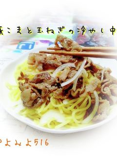 豚こまと玉ねぎの冷やし中華-レシピのメイン写真