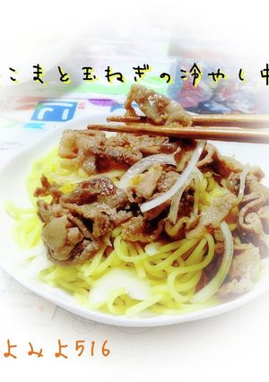 豚こまと玉ねぎの冷やし中華-レシピのメイン写真