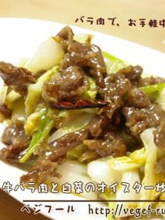 牛バラ肉と白菜のオイスター炒め♪-レシピのメイン写真