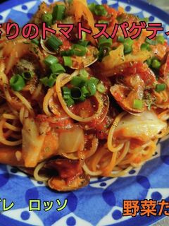 あさりのトマトスパゲティ 野菜たっぷり-レシピのメイン写真