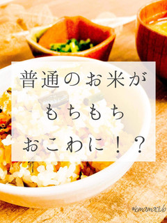 餅米無しのもちもちおこわ-レシピのメイン写真