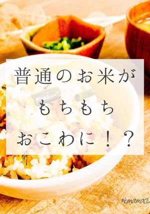 餅米無しのもちもちおこわ-レシピのメイン写真