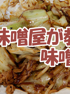 味噌屋が教える豚肉とキャベツの味噌炒め-レシピのメイン写真