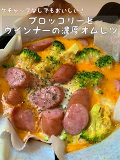 ブロッコリーとウインナーの濃厚オムレツ-レシピのメイン写真
