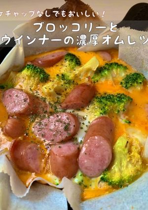 ブロッコリーとウインナーの濃厚オムレツ-レシピのメイン写真