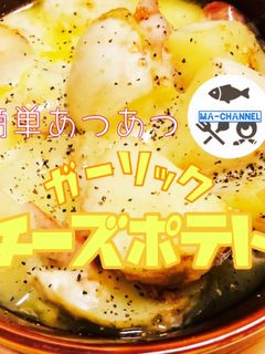 簡単あつあつ☆ガーリックチーズポテト-レシピのメイン写真
