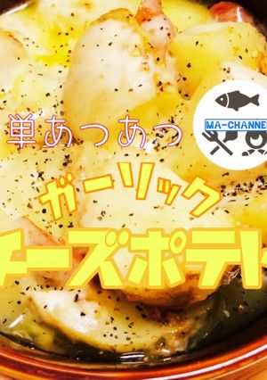 簡単あつあつ☆ガーリックチーズポテト-レシピのメイン写真