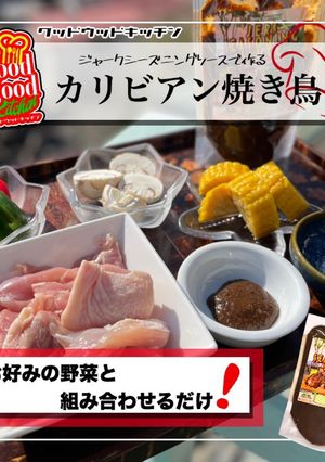 豪快カリビアン炭火焼き鳥-レシピのメイン写真
