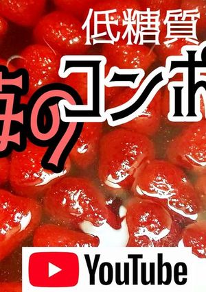 【低糖質】白ワインで「苺のコンポート」-レシピのメイン写真