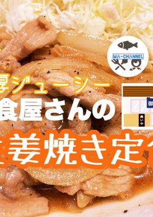 簡単ジューシー誰でも定食屋さんの生姜焼き-レシピのメイン写真